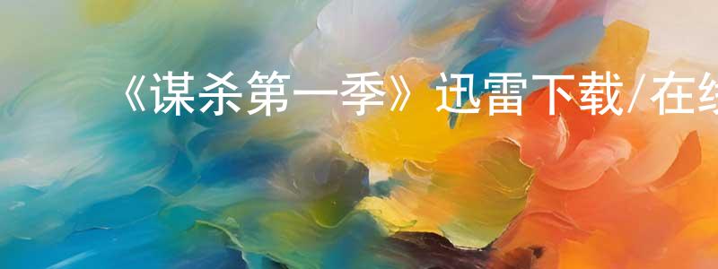 陈志刚发布《谋杀第一季》迅雷下载/在线观看-犯罪历史-美剧天堂